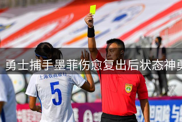 勇士捕手墨菲伤愈复出后状态神勇