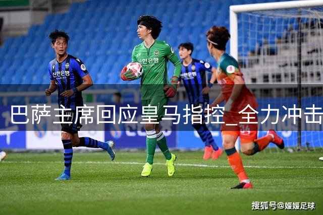 巴萨主席回应皇马指控 全力冲击各项赛事冠军