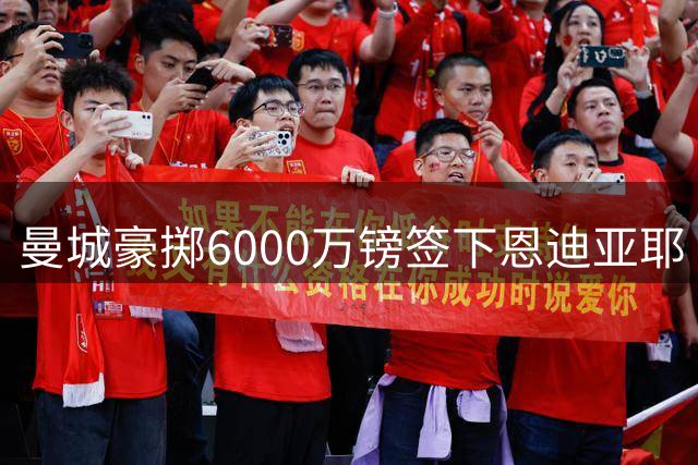 曼城豪掷6000万镑签下恩迪亚耶 埃弗顿锁定格拉利什